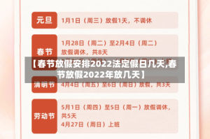 【春节放假安排2022法定假日几天,春节放假2022年放几天】