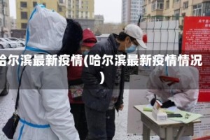 哈尔滨最新疫情(哈尔滨最新疫情情况)