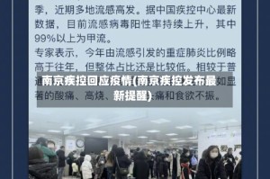 南京疾控回应疫情(南京疾控发布最新提醒)