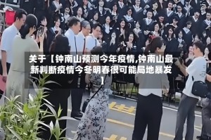 关于【钟南山预测今年疫情,钟南山最新判断疫情今冬明春很可能局地暴发】