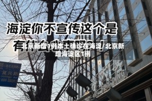 北京新增1例本土确诊在海淀/北京新增海淀区1例