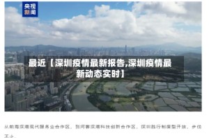 最近【深圳疫情最新报告,深圳疫情最新动态实时】