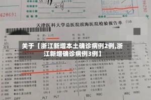 关于【浙江新增本土确诊病例2例,浙江新增确诊病例3例】