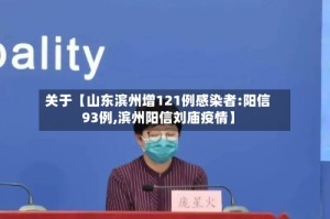 关于【山东滨州增121例感染者:阳信93例,滨州阳信刘庙疫情】