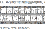 关于【天津津南疫情最新消息今天,天津疫情最新消息津南区确诊人数】