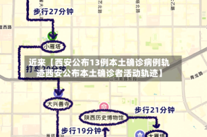 近来【西安公布13例本土确诊病例轨迹西安公布本土确诊者活动轨迹】