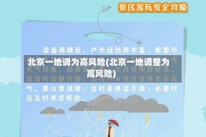 北京一地调为高风险(北京一地调整为高风险)