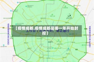 【疫情成都,疫情成都是哪一年开始封控】