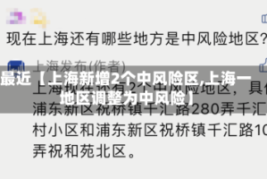 最近【上海新增2个中风险区,上海一地区调整为中风险】
