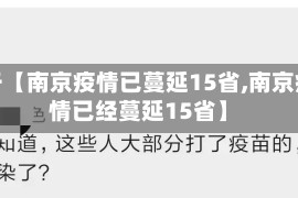 关于【南京疫情已蔓延15省,南京疫情已经蔓延15省】