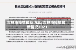 吉林市疫情最新消息/吉林市疫情最新情况2021