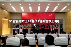 31省新增本土49例(31省新增本土5例7)
