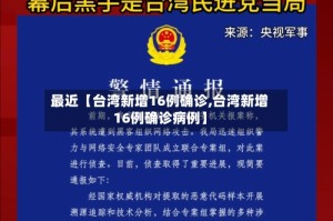 最近【台湾新增16例确诊,台湾新增16例确诊病例】