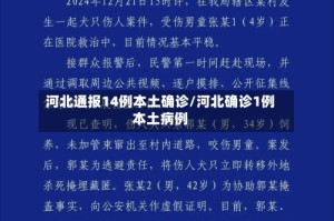 河北通报14例本土确诊/河北确诊1例本土病例