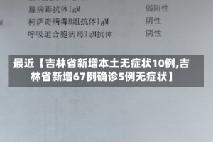 最近【吉林省新增本土无症状10例,吉林省新增67例确诊5例无症状】