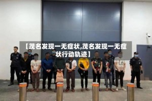 【茂名发现一无症状,茂名发现一无症状行动轨迹】