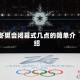 冬奥会闭幕式几点的简单介绍