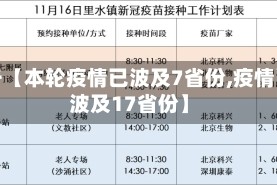 关于【本轮疫情已波及7省份,疫情已波及17省份】