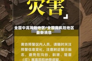 全国中高风险地区/全国高风险地区最新消息