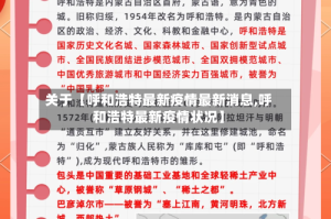 关于【呼和浩特最新疫情最新消息,呼和浩特最新疫情状况】
