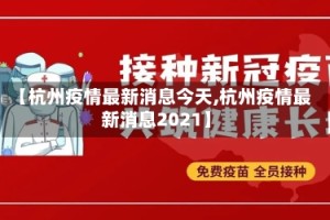 【杭州疫情最新消息今天,杭州疫情最新消息2021】