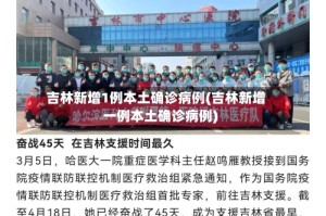 吉林新增1例本土确诊病例(吉林新增一例本土确诊病例)