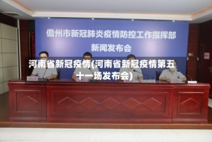 河南省新冠疫情(河南省新冠疫情第五十一场发布会)