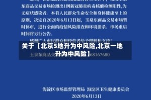 关于【北京5地升为中风险,北京一地升为中风险】
