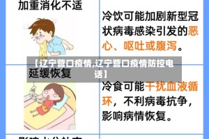 【辽宁营口疫情,辽宁营口疫情防控电话】