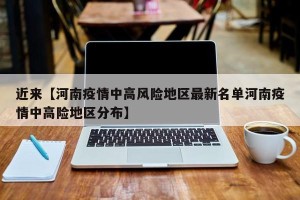 近来【河南疫情中高风险地区最新名单河南疫情中高险地区分布】