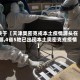 关于【天津奥密克戎本土疫情源头在哪,4省5地已出现本土奥密克戎疫情】