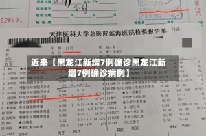 近来【黑龙江新增7例确诊黑龙江新增7例确诊病例】