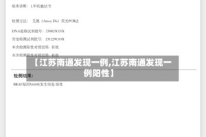 【江苏南通发现一例,江苏南通发现一例阳性】
