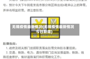 无锡疫情最新情况(无锡疫情最新情况今日新增)