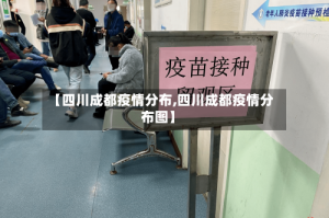 【四川成都疫情分布,四川成都疫情分布图】