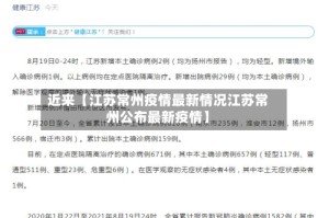 近来【江苏常州疫情最新情况江苏常州公布最新疫情】
