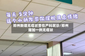 郑州新增无症状曾在产科就诊/郑州增加一例无症状