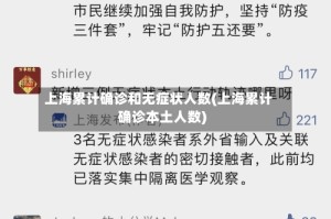 上海累计确诊和无症状人数(上海累计确诊本土人数)