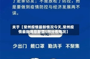 关于【常州疫情最新情况今天,常州疫情最新消息新增5例分布情况】