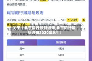 关于【北京限行最新通知,北京限行最新通知2020年9月】