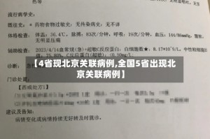 【4省现北京关联病例,全国5省出现北京关联病例】