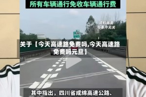 关于【今天高速路免费吗,今天高速路免费吗元旦】