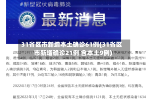 31省区市新增本土确诊61例(31省区市新增确诊21例 含本土9例)