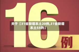关于【31省新增本土20例,31省新增本土55例】