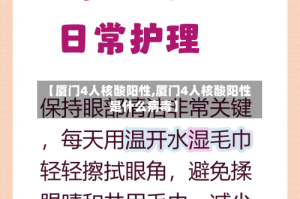 【厦门4人核酸阳性,厦门4人核酸阳性是什么病毒】