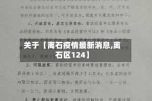 关于【离石疫情最新消息,离石区124】