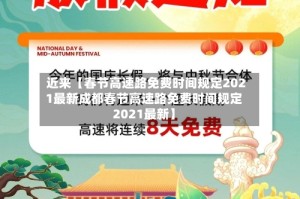 近来【春节高速路免费时间规定2021最新成都春节高速路免费时间规定2021最新】