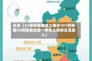 近来【31省份新增本土确诊101例陕西92例陕西新增一例本土病例是哪里人】