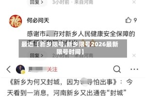 最近【新乡限号,新乡限号2026最新限号时间】