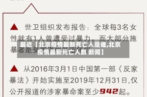 最近【北京疫情最新死亡人是谁,北京疫情最新死亡人数 新闻】